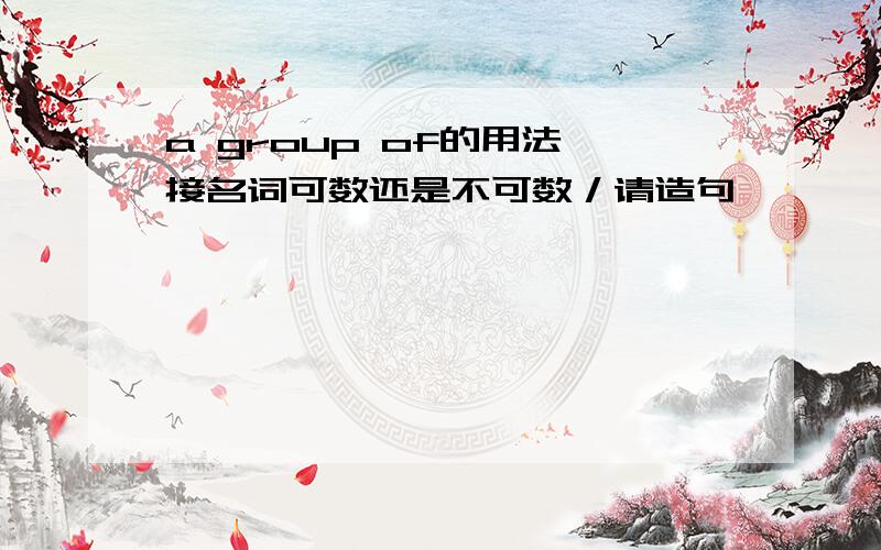 a group of的用法,接名词可数还是不可数／请造句