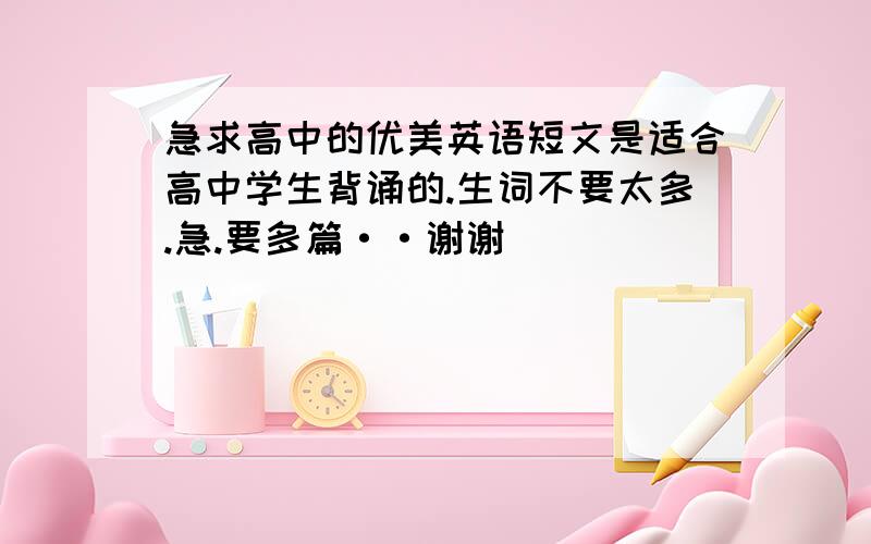 急求高中的优美英语短文是适合高中学生背诵的.生词不要太多.急.要多篇··谢谢