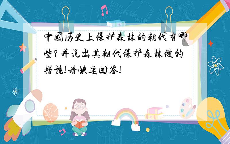 中国历史上保护森林的朝代有哪些?并说出其朝代保护森林做的措施!请快速回答!