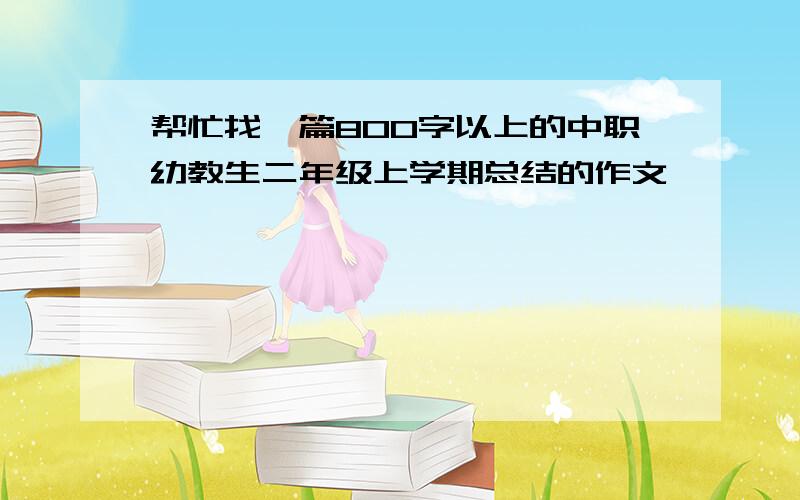 帮忙找一篇800字以上的中职幼教生二年级上学期总结的作文