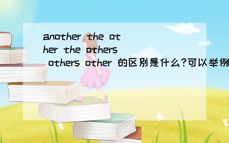 another the other the others others other 的区别是什么?可以举例说明