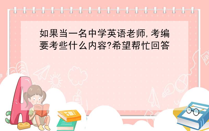 如果当一名中学英语老师,考编要考些什么内容?希望帮忙回答