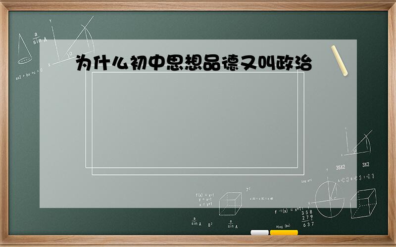 为什么初中思想品德又叫政治