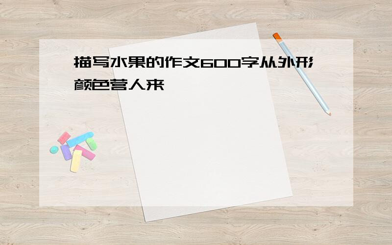 描写水果的作文600字从外形颜色营人来