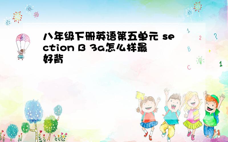 八年级下册英语第五单元 section B 3a怎么样最好背