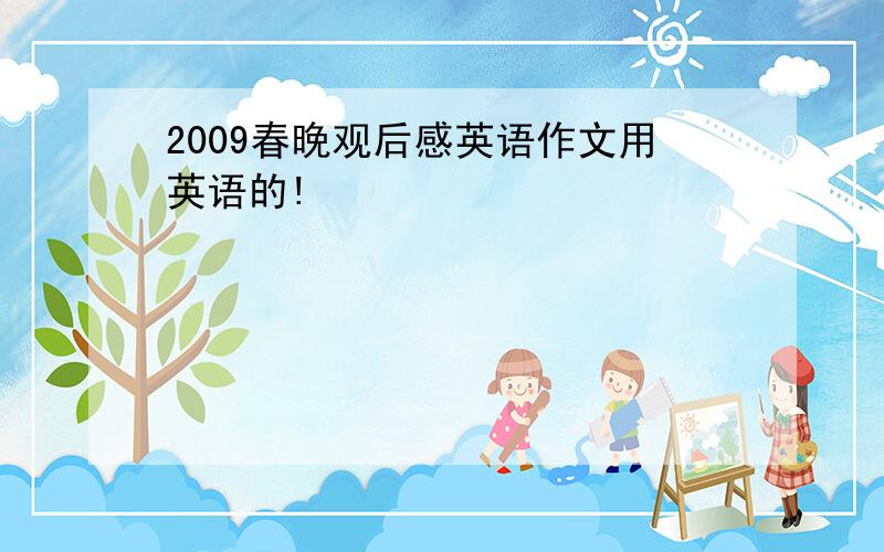 2009春晚观后感英语作文用英语的!