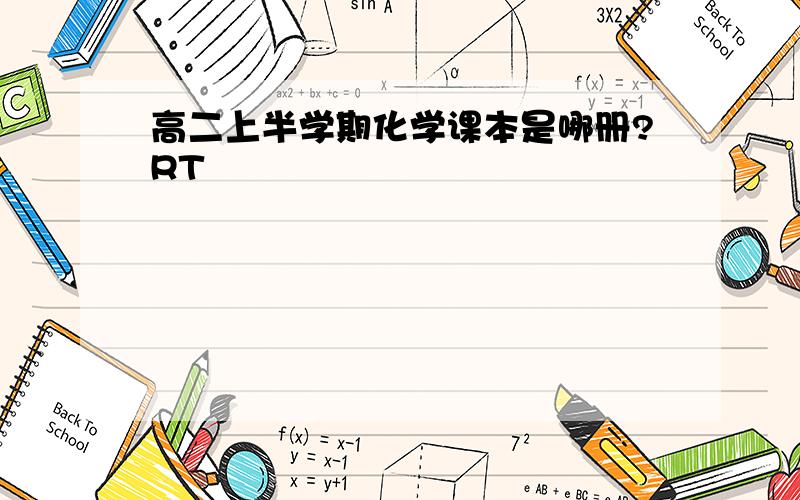 高二上半学期化学课本是哪册?RT