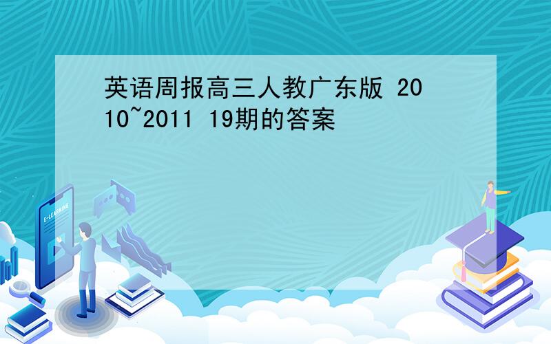 英语周报高三人教广东版 2010~2011 19期的答案