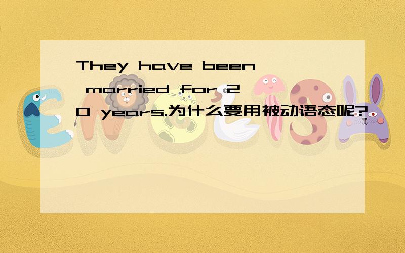They have been married for 20 years.为什么要用被动语态呢?