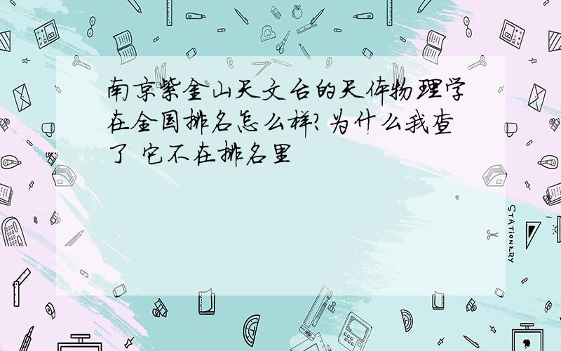 南京紫金山天文台的天体物理学在全国排名怎么样?为什么我查了 它不在排名里