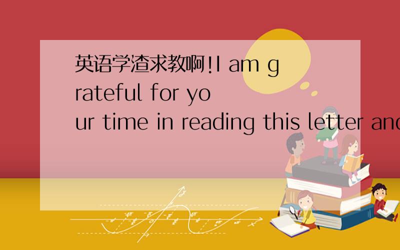 英语学渣求教啊!I am grateful for your time in reading this letter and looking forward to your reply.这句话能否这么写?共用一个am?有错没?