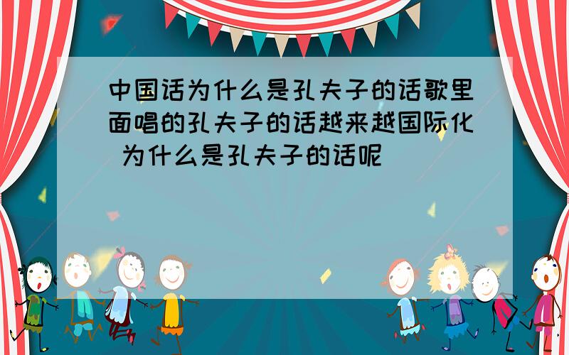 中国话为什么是孔夫子的话歌里面唱的孔夫子的话越来越国际化 为什么是孔夫子的话呢