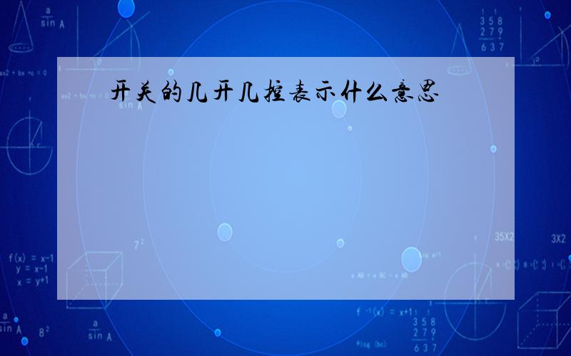 开关的几开几控表示什么意思