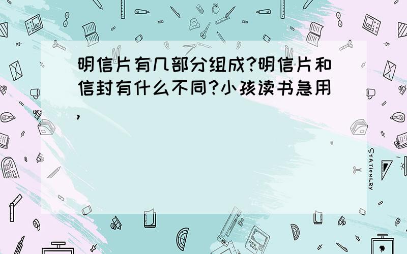 明信片有几部分组成?明信片和信封有什么不同?小孩读书急用,