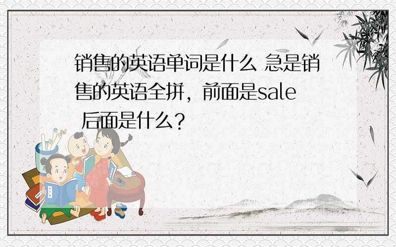 销售的英语单词是什么 急是销售的英语全拼，前面是sale 后面是什么？