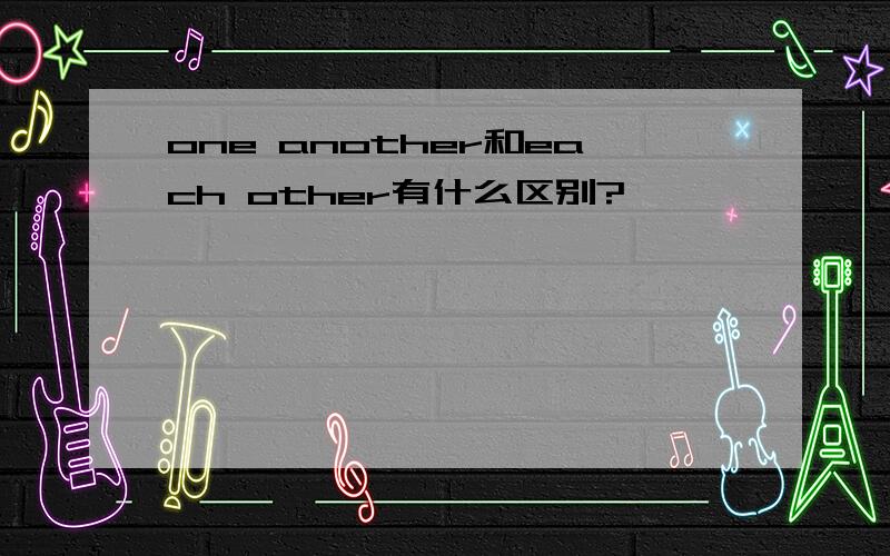 one another和each other有什么区别?