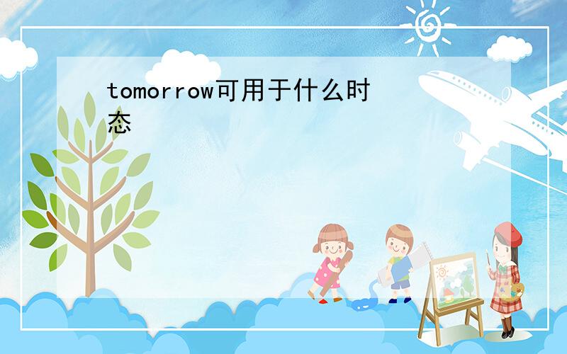 tomorrow可用于什么时态