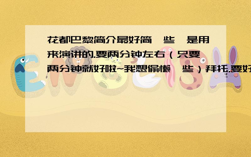 花都巴黎简介最好简一些,是用来演讲的.要两分钟左右（只要两分钟就好啦~我想偷懒一些）拜托.要好记一点啊.