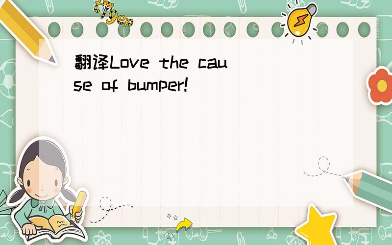 翻译Love the cause of bumper!