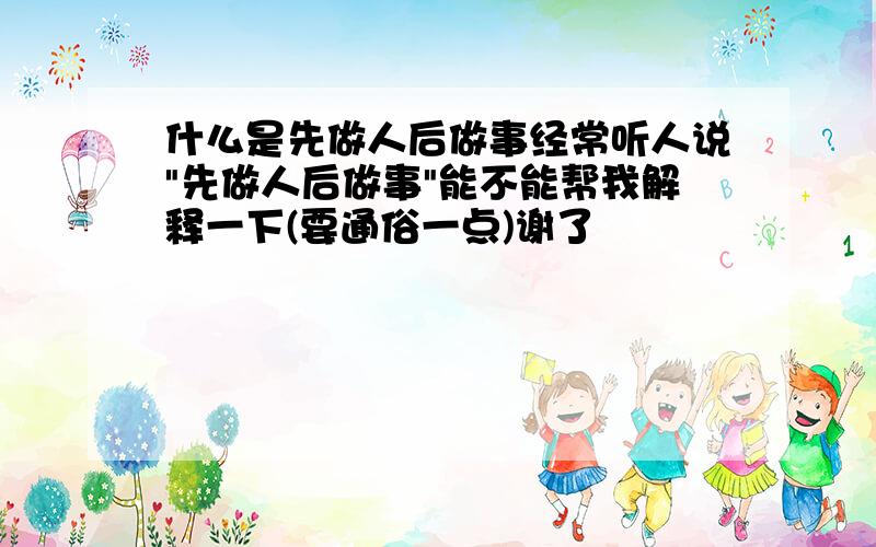 什么是先做人后做事经常听人说