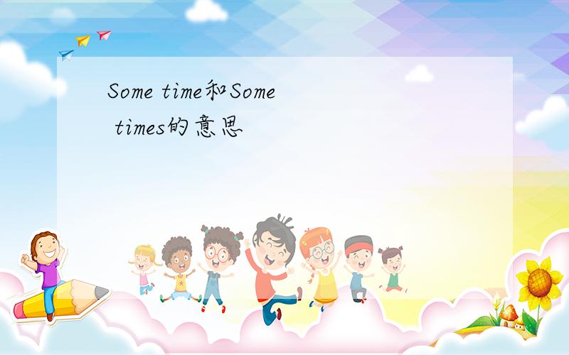 Some time和Some times的意思