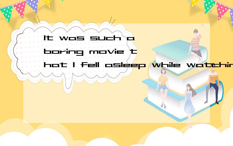 It was such a boring movie that I fell asleep while watching it.为什么while 后面接的是watching it,ing形式,而不是从句谓语watch呢?while不是连词吗?怎么不链接从句呢?