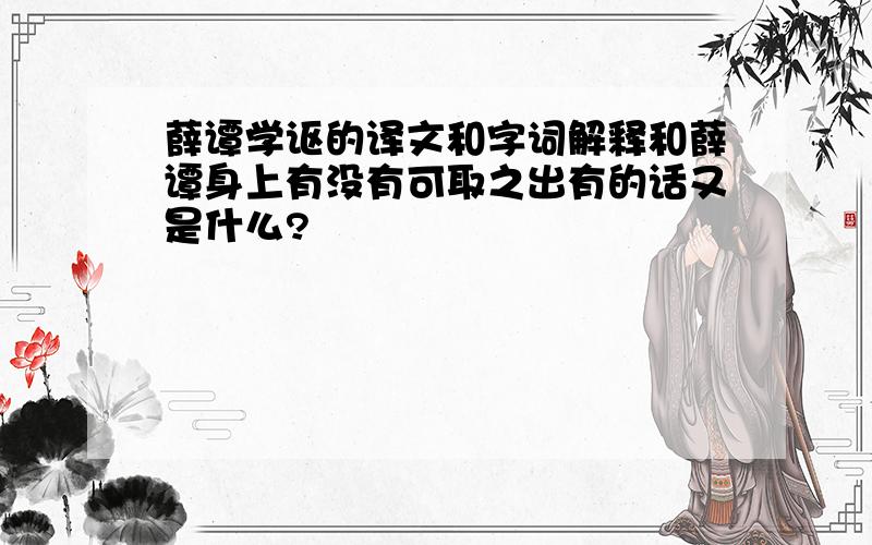 薛谭学讴的译文和字词解释和薛谭身上有没有可取之出有的话又是什么?