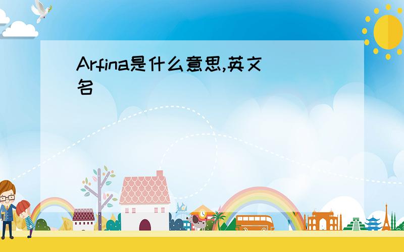 Arfina是什么意思,英文名