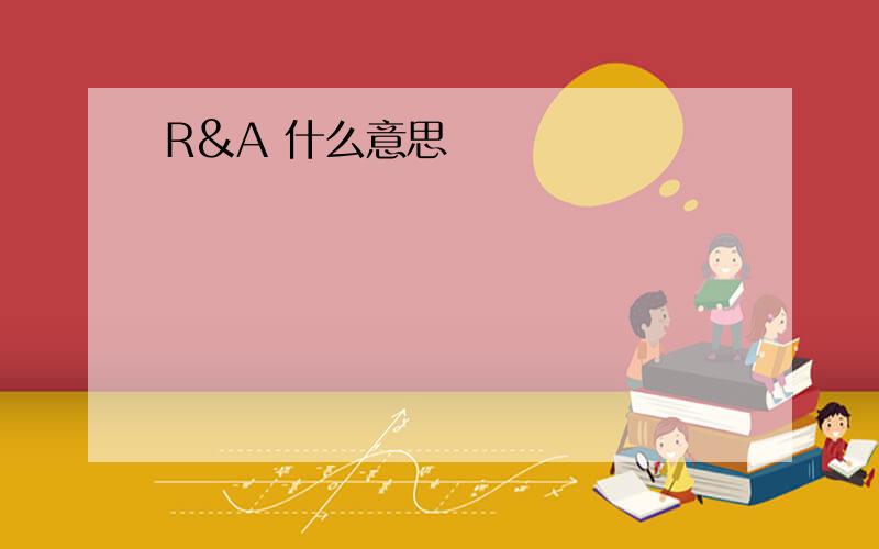 R&A 什么意思