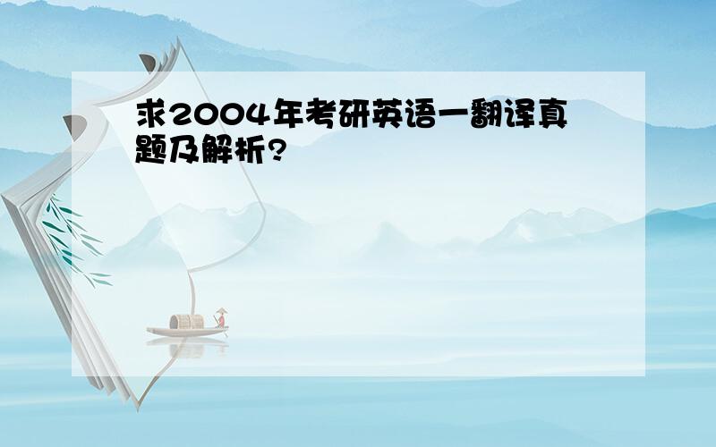 求2004年考研英语一翻译真题及解析?