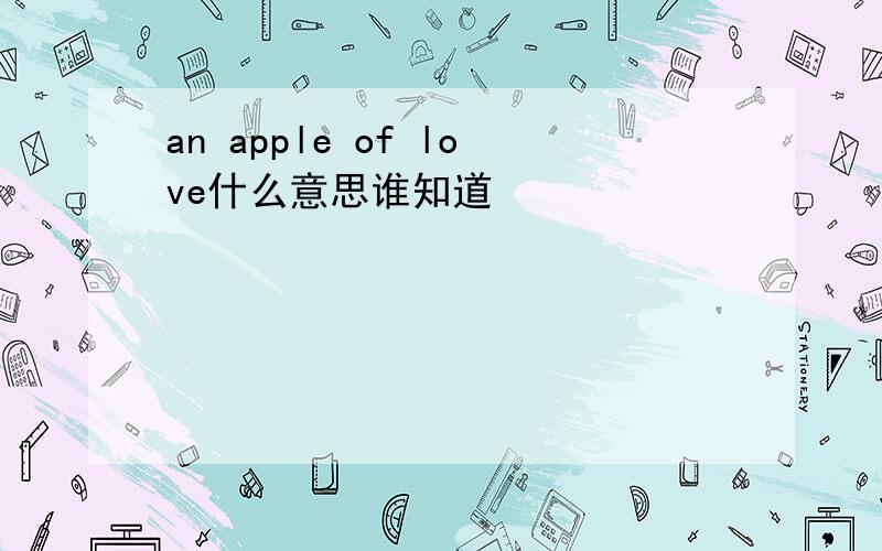 an apple of love什么意思谁知道