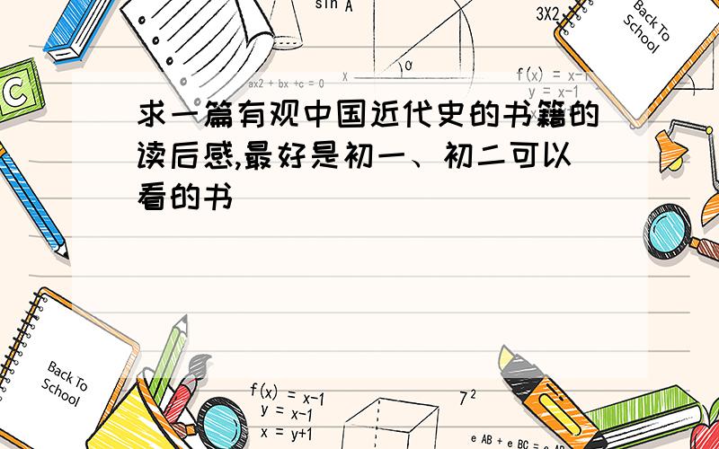 求一篇有观中国近代史的书籍的读后感,最好是初一、初二可以看的书