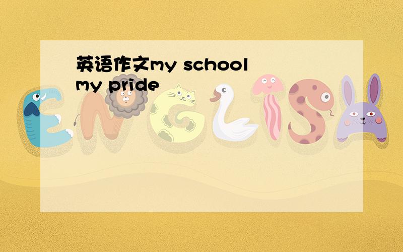 英语作文my school my pride
