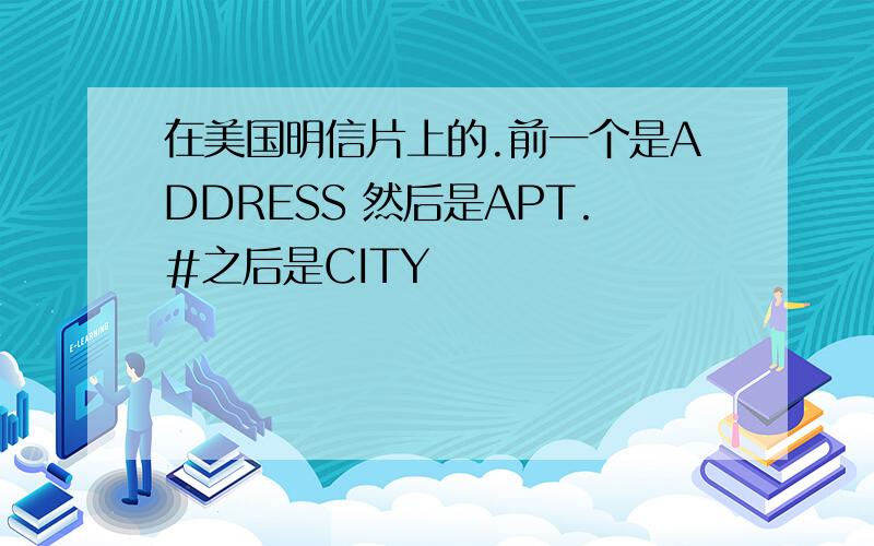 在美国明信片上的.前一个是ADDRESS 然后是APT.#之后是CITY