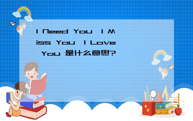 I Need You、I Miss You、I Love You 是什么意思?