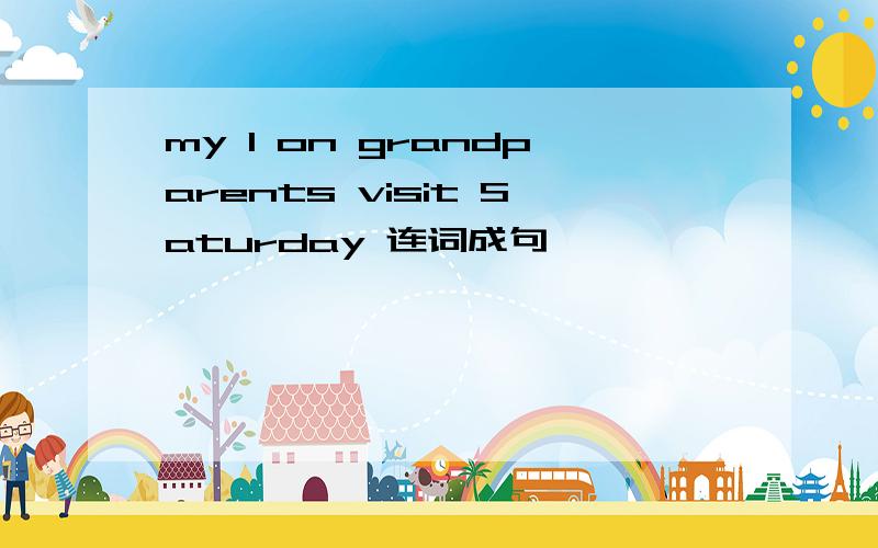 my I on grandparents visit Saturday 连词成句