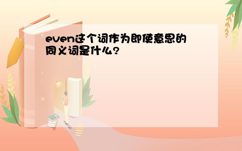 even这个词作为即使意思的同义词是什么?