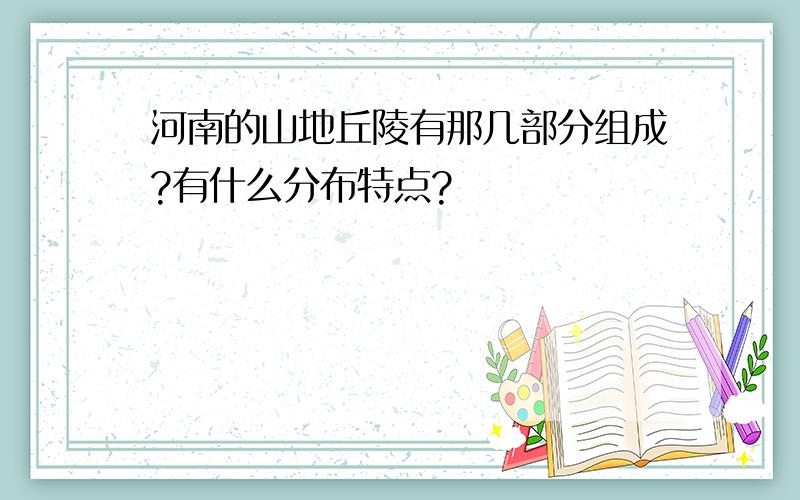 河南的山地丘陵有那几部分组成?有什么分布特点?