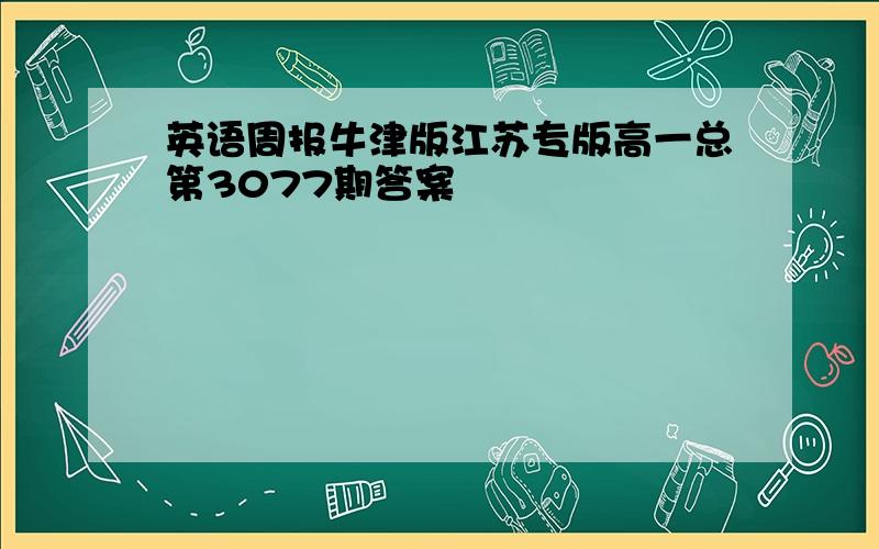 英语周报牛津版江苏专版高一总第3077期答案