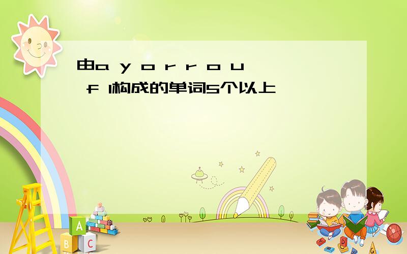 由a y o r r o u f l构成的单词5个以上,