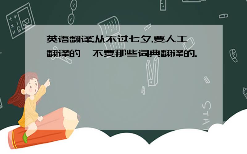 英语翻译:从不过七夕.要人工翻译的,不要那些词典翻译的.