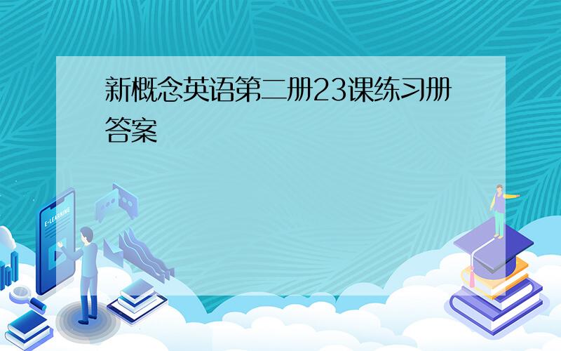 新概念英语第二册23课练习册答案