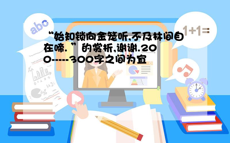 “始知锁向金笼听,不及林间自在啼. ”的赏析,谢谢.200-----300字之间为宜