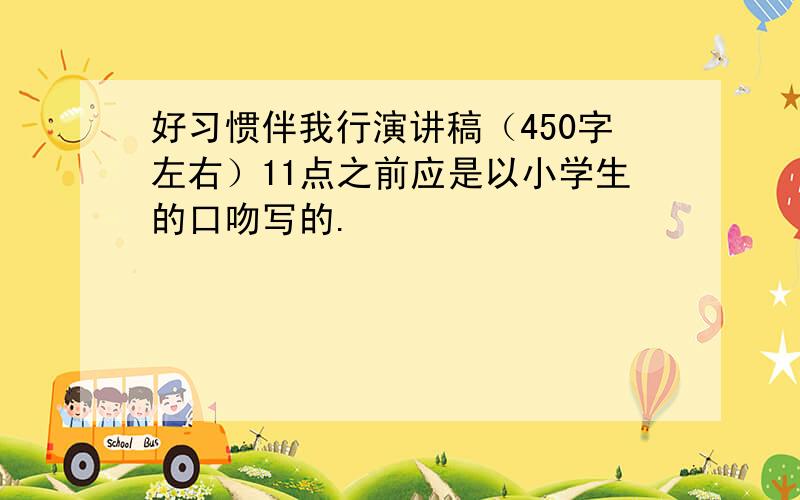 好习惯伴我行演讲稿（450字左右）11点之前应是以小学生的口吻写的.