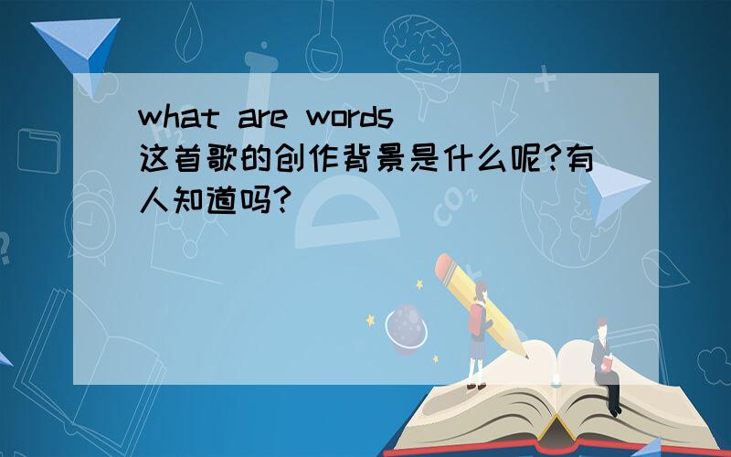 what are words这首歌的创作背景是什么呢?有人知道吗?