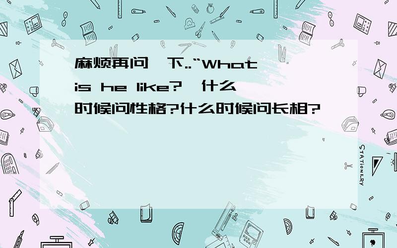 麻烦再问一下..“What is he like?