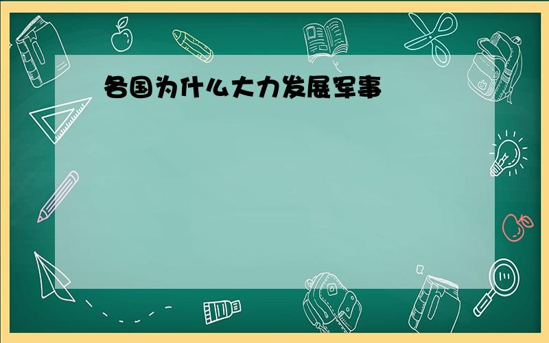 各国为什么大力发展军事