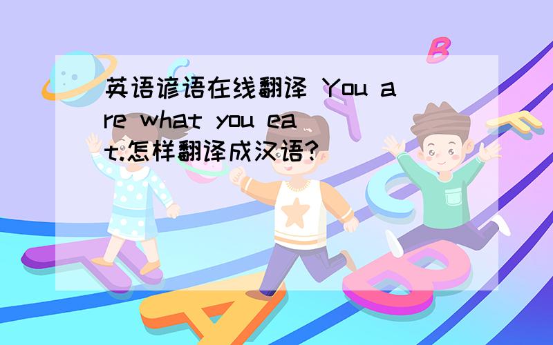 英语谚语在线翻译 You are what you eat.怎样翻译成汉语?