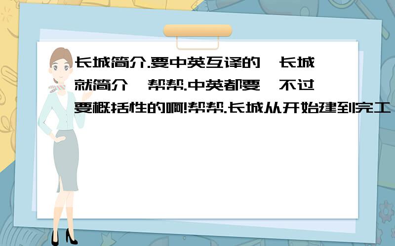 长城简介.要中英互译的,长城就简介,帮帮.中英都要,不过要概括性的啊!帮帮.长城从开始建到完工,有多少年啊.