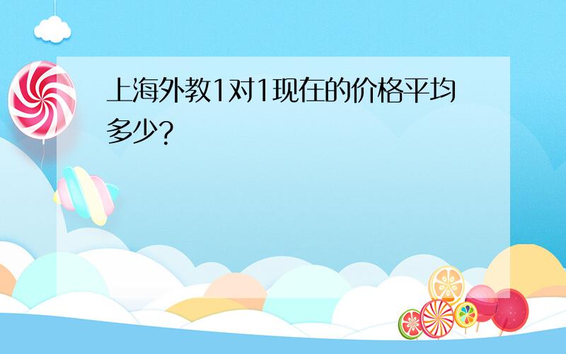 上海外教1对1现在的价格平均多少?